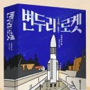 20-214. 변두리 로켓/이케이도 준/김은모 옮김/인플루엔셜/1쇄 2020.11.25./426면/15,800원 이미지