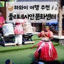 우정문화마을E | 하와이 여행 코스 : 폴리네시안 문화센터 쿤가이드투어 + 뷔페디너 + 하쇼 🎭Polynesian Cultural Center