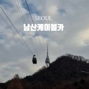 막내카 | 남산케이블카 가격 시간 할인 주차 Tip 등 이용 후기