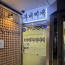 바바 송탄부대찌개 이미지