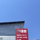 대원종합물류 대전갈만한곳 대전생활용품쇼핑