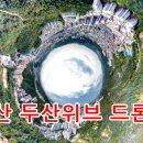 두산위브아파트 이미지