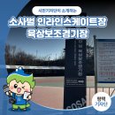 소사벌레포츠타운(인라인스케이트장) | 평택시민기자단 | 소사벌레포츠타운 안에 위치한, 인라인스케이트장, 육상보조경기장 소개