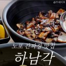 하남각 - 춘천시 춘주로91번길 10 | 하남각