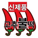 신풍떡볶이
