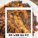 김사장네명태조림 | 제주 노형동 점심맛집 김사장네명태조림 도민들이 찾는 현지인맛집 정식 2인주문