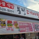 용정고기사랑 - 6343 | 용정고기사랑
