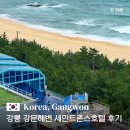 41190-01-07-365 | 강릉 강문해변 숙소 세인트존스호텔 인피티니풀 골져스 더블 오션뷰 호캉스 후기