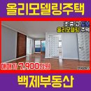 ﻿한들초, 근영중 중화산동 리모델링 주택 매매 (2372)﻿[백제부동산 전주] 이미지