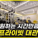 나만의짐 프라이빗 대관/PT 서강대점 | 마포구 헬스장 나만의짐 프라이빗 대관&amp;PT 서강대점 비용 시간 위치