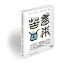 시작하는 사람들을 위한 고진감래 C언어
