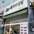 애플꼬마김밥경서점