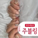 주블링 네일
