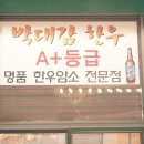 박대감한우식육식당 이미지