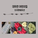 대자연어린이집 이미지