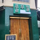 부어치킨,피자투어(대방동) | ​[서울 가볼 만한 곳] 감성 소품샵 투어부터 숙대입구역 굽네치킨 피맥 마무리까지! 해방촌 신흥시장...