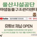 울산광역시 야생동물구조관리센터 이미지