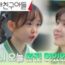 9월7일 드라마 엄마친구아들 감명받은 소녀팬 연두, 김지은에게 드러낸 귀여운 팬심 영상 이미지