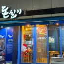 돈실이