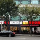 이버시숯불돼지갈비무한리필송천점 이미지