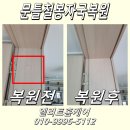 서현시범길 | 문틀철봉자국복원 문선 보수 전문