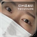 창원 상남동 속눈썹펌, 창원 무쌍 속눈썹펌 잘하는 곳, 디어쥬뷰티 프리미엄케어펌 후기