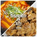 마담떡볶이 앤 치킨 | [수원/권선동] 가성비 최고! "마담떡볶이 앤 치킨" 포장후기