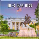 미국 동부 자유 여행 코스 일정 경비 뉴욕 워싱턴 3곳 추천