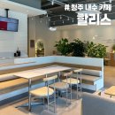 할리스 청주내수DI점