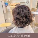 나비살롱 | 병점역 미용실 그로잉살롱 병점역점 젤리펌 정착 후기