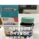 연세키즈 | 키 크는 영양제 연세생활건강 아이키즈업, 아이가 잘 먹는 어린이 선물 후기