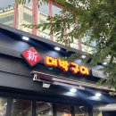 신대박식당 | [청주 복대동 맛집] 신대박부속구이 하복대3호점 (내돈내산, 솔직후기)