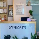 에스와이에스테틱