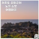 어영골펜션 | 제주공항 근처 가볼만한 석양 스팟 어영마을 어영공원