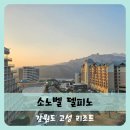 홍승애풍기인견 앞 | 【고성】소노벨 델피노 스위트 파노라마뷰 East 객실(설악산 울산바위뷰) 이용후기