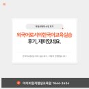 외국어로서의한국어교육실습 이미지