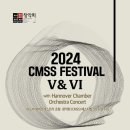 [12월 5일-6일] 2024 CMSS FESTIVAL V&VI - 하노버 챔버오케스트라 초청 이미지