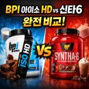 비피아이BPI | BPI 아이소 HD vs 신타6, 솔직 비교 (feat. 가성비 계산까지)