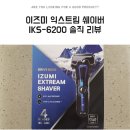 IKs | 이즈미 익스트림쉐이버 IKS-6200 사용 후기, 피부 자극 적은 남자 전기 면도기
