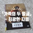 [아트센터달] (4/27~)좋은 부모되기 행복한 엄마, 행복한 아이를 위한 감정코칭법(온라인) | [책소개] 『가족의 두 얼굴』 - 최광현 지음