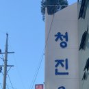 청진옥 티스토리