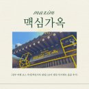 멋진 붓글씨 | [경주 여행 코스 추천]맥심가옥 팝업스토어 방문(이벤트 올클 후기)