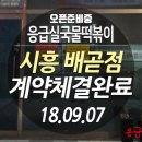 응급실국물떡볶이시흥배곧점