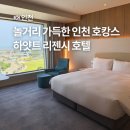 인천 호캉스 추천 가성비 호텔 하얏트 리젠시 수영장 조식 후기