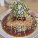 염티반점 | [아산] 아산 맛집 추천 | 방송에 나온 콩나물 탕수육 맛집 ‘염티반점’ 방문 후기