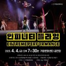 (공연) 넌버벌 퍼포먼스 <인피니티 플라잉> 이미지