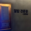 미락숲 화장실(미락교앞) | [신촌] 돈우마미 - 신촌 가성비 혼밥 추천 (사케동, 아부리동, 새우튀김 솔직 후기)