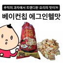 씨유 지중해점 | 씨유 편의점 과자 솔직 후기 :: 베이컨칩 에그인헬맛 (가격, 칼로리)