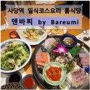 사당역 12번출구 앞 | 사당역룸식당 일식횟집 고급스러운 코스요리 사모님정식 덴바찌 by Bareumi