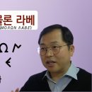 2025-06-01 설교: 사도 바울의 '몰론 라베' 이미지